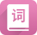 词典大全